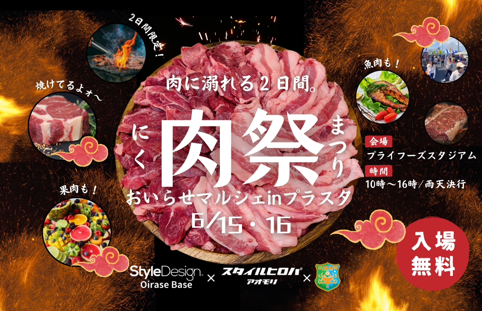 【6月15.16日】肉祭inプラスタ開催決定！
