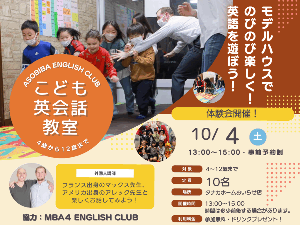 【10/4開催】TANAKAHOME English Kids Club／遊びながら英語を学ぼう
